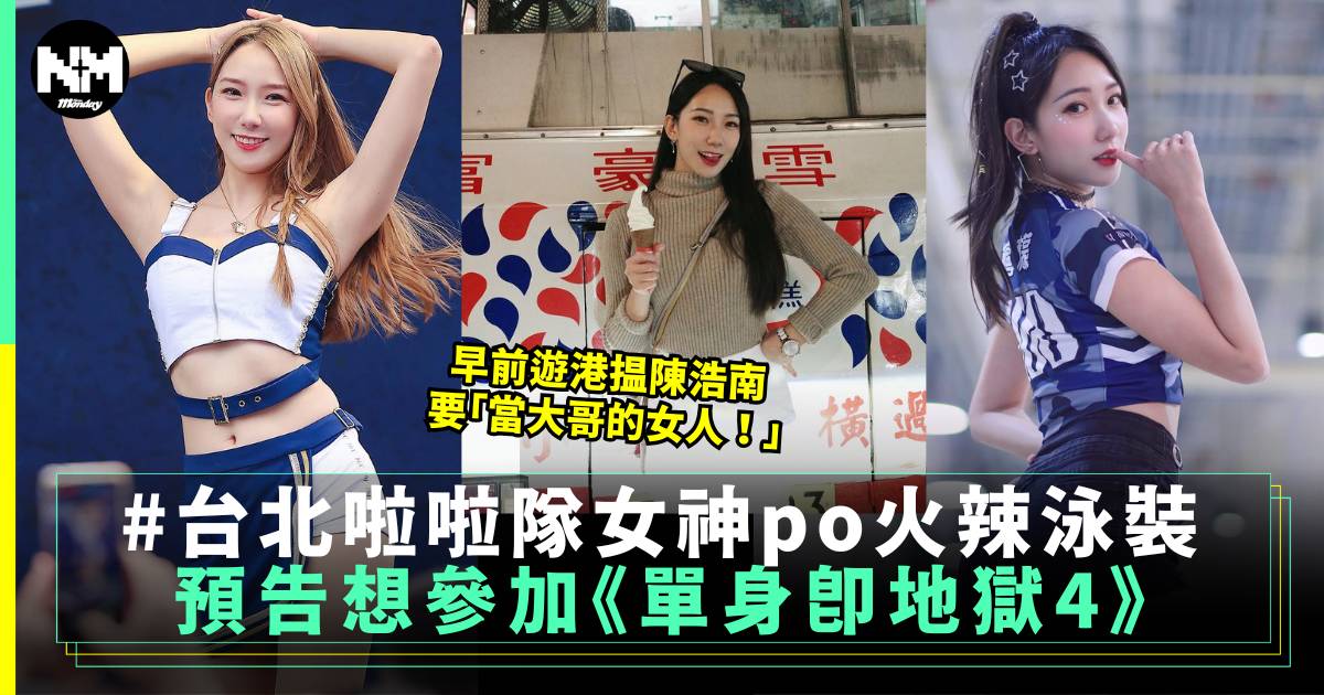 台北啦啦隊女神「檸檬」火辣泳裝引爆網絡 預告想參加《單身即地獄4》