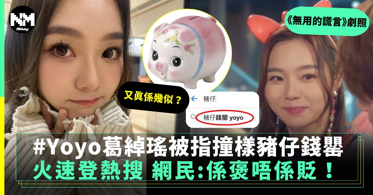 Yoyo葛綽瑤撞樣豬仔錢罌登熱搜榜首 網民力推圈中潛力爭封號女藝人