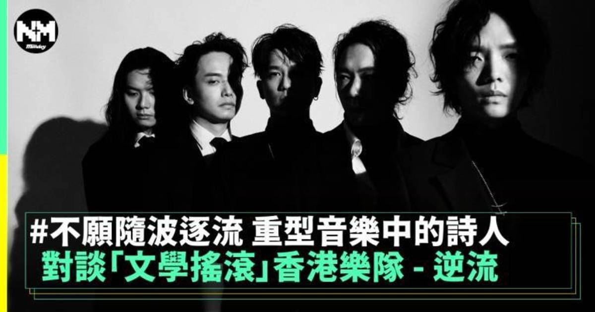 對談「文學搖滾」香港樂隊 – 逆流 不願隨波逐流 重型音樂中的詩人