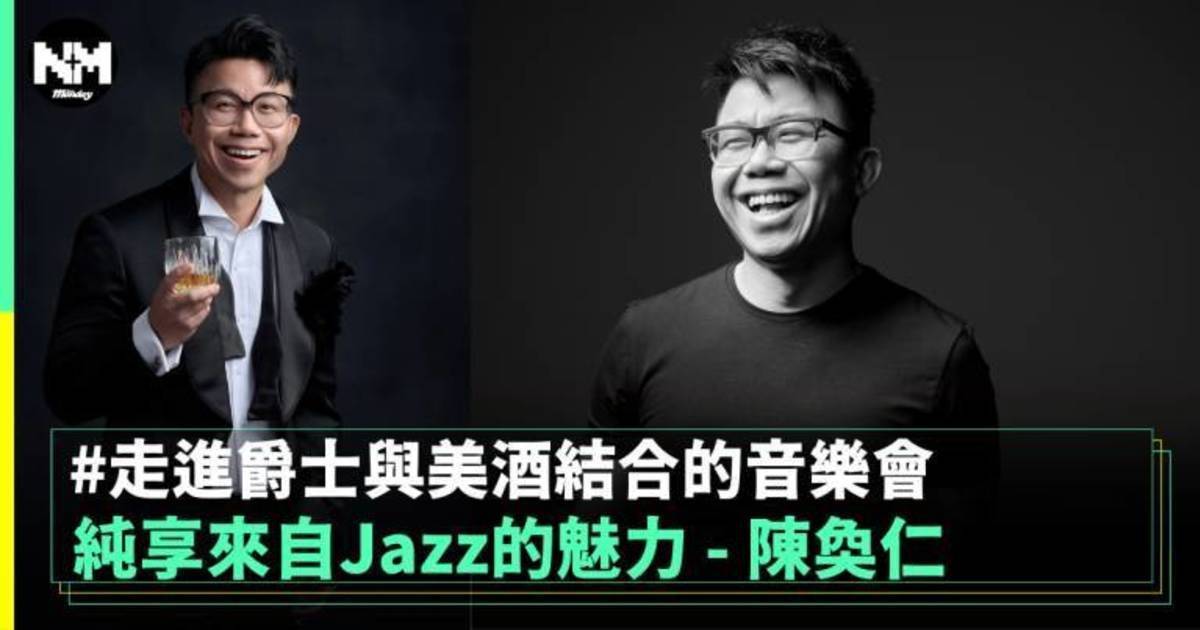 純享來自Jazz的魅力 – 陳奐仁 走進爵士與美酒結合的音樂會