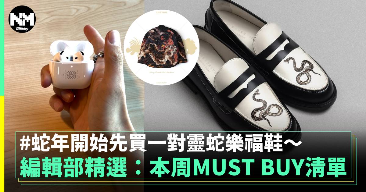 編輯部精選：本周MUST BUY清單 蛇年開始先買一對靈蛇樂福鞋～