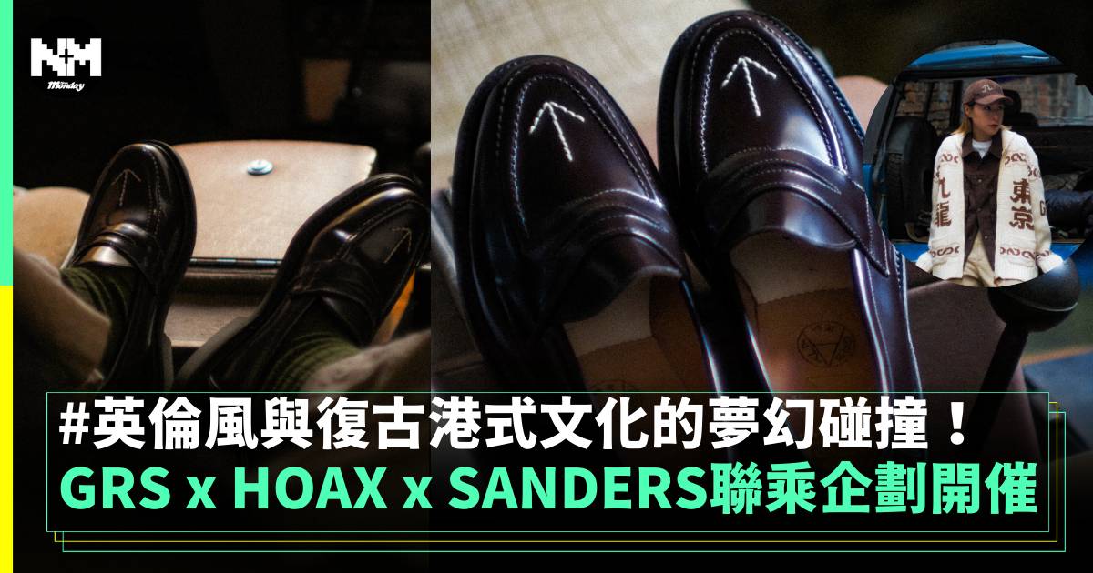 年度話題！GRS x HOAX x SANDERS聯乘企劃正式開催