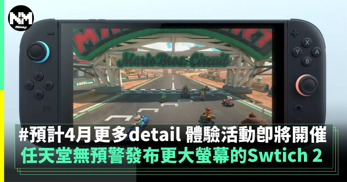 準備好迎接螢幕更大的Switch 2 看來2025年內有新遊戲機了