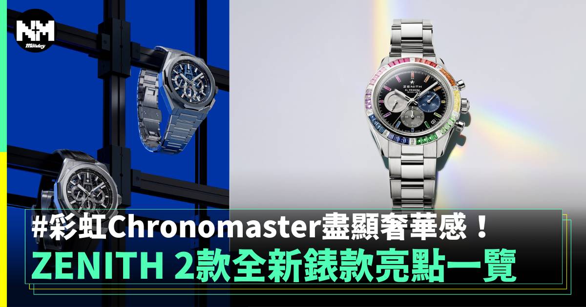 2025 LVMH Watch Week丨近賞ZENITH 2款全新錶款 注名彩虹Chronomaster登場！