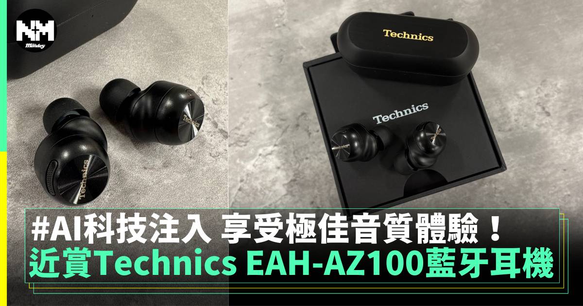 近賞Technics EAH-AZ100藍牙耳機 體驗極致音質！