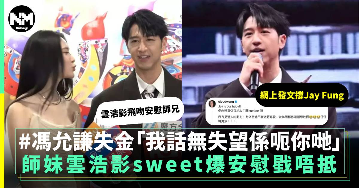 叱咤2024｜雲浩影sweet爆安慰馮允謙痛失男金 多次出聲幫口獲讚有義氣