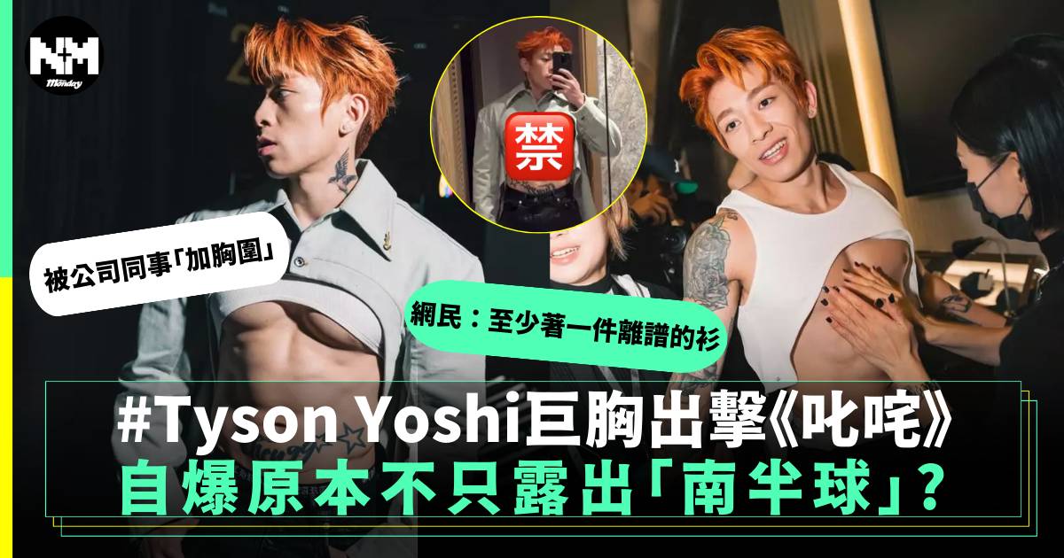 叱咤2024｜Tyson Yoshi大爆「驅寒打扮」原本尺度更大 被公司同事「加胸圍」