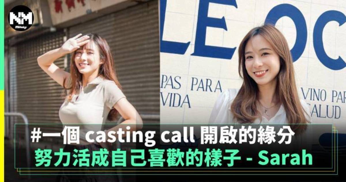 努力活成自己喜歡的樣子 – Sarah 一個 casting call 開啟的緣分