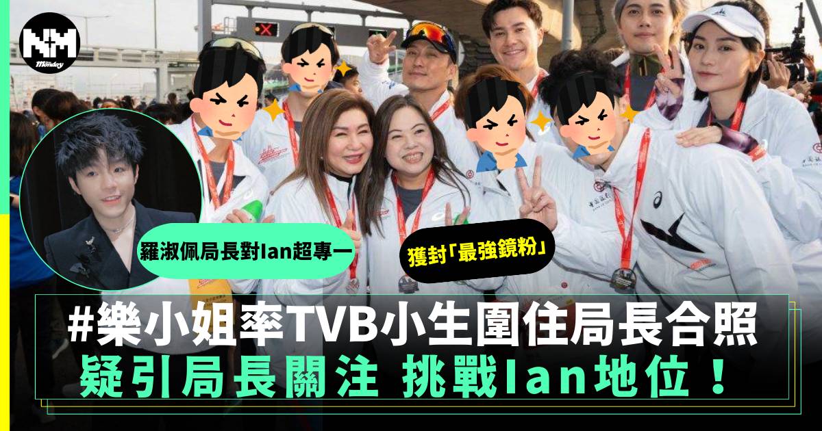 樂小姐率TVB小生搏羅淑佩局長關注 疑似企圖挑戰Ian地位！