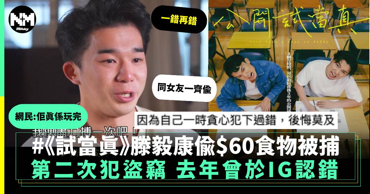 《公開試當真》主角滕毅康偷$60食物被捕 8個月前亦犯盜竊 網友：佢真係玩完