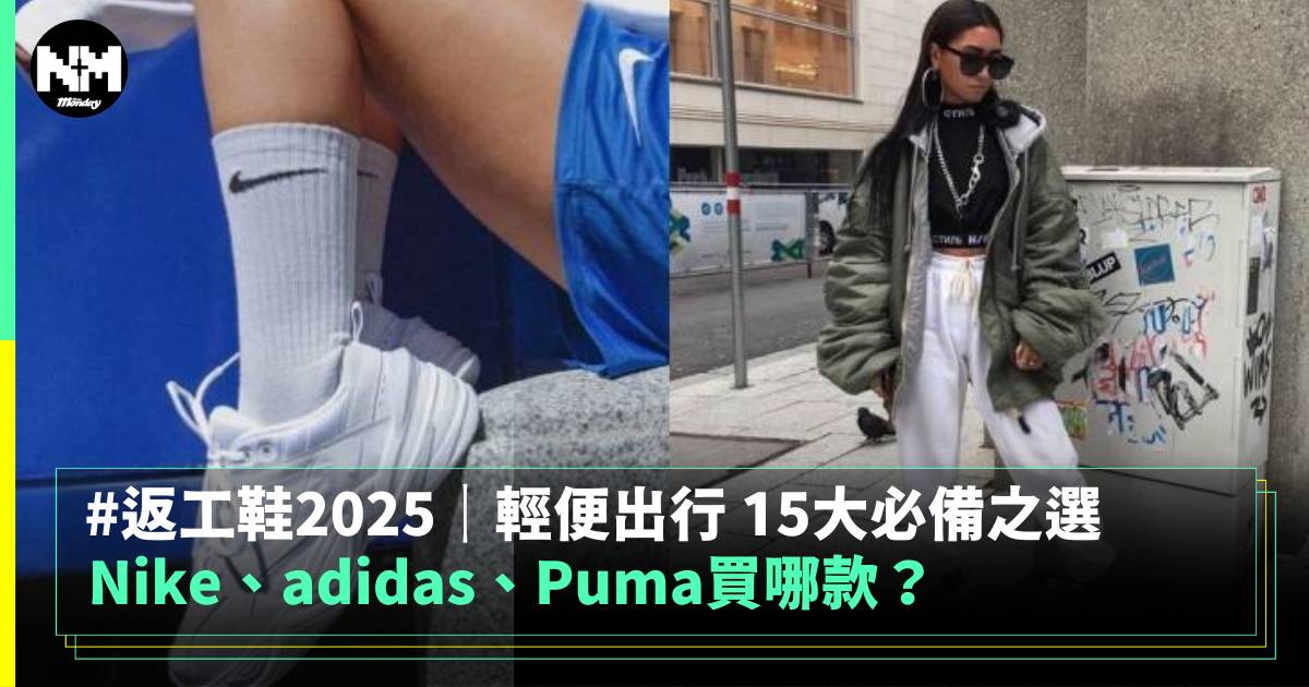 返工鞋2025｜輕便出行 15大必備之選 Nike、adidas、Puma買哪款？