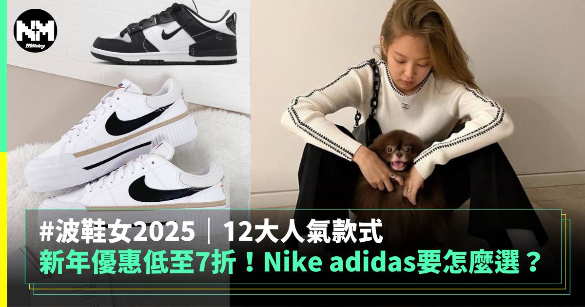 波鞋女2025｜12大人氣款式新年優惠低至7折！Nike adidas要怎麼選？