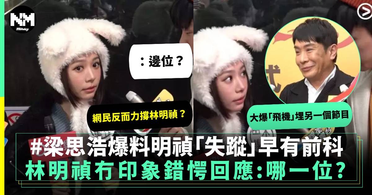 林明禎回應拒上梁思浩節目 對梁思浩毫無印象網民反而力撐