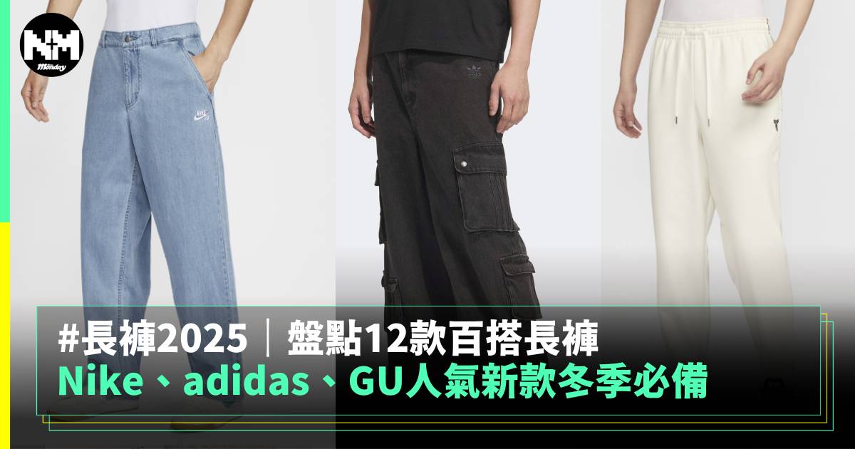 長褲2025｜盤點12款百搭長褲 Nike、adidas、GU冬季必備