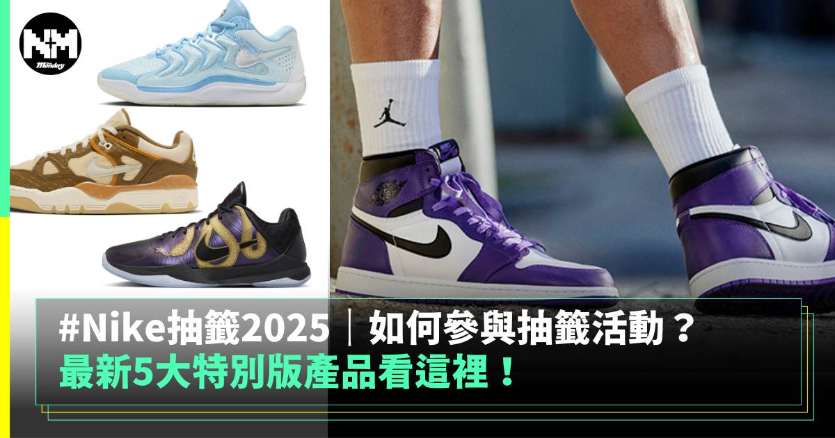 Nike抽籤2025｜如何參與抽籤活動？ 5大特別版產品看這裡！