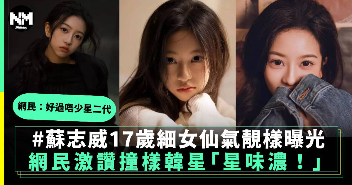 蘇志威17歲細女暴風成長 超高質美貌撞樣韓星 網民：好過唔少星二代