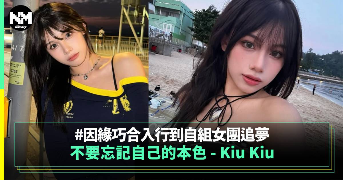 Kiu Kiu 因緣巧合入行到自組女團追夢 不要忘記自己的本色