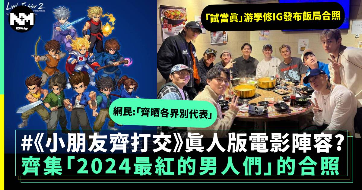 《小朋友齊打交》真人版電影陣容？試當真已齊集「2024最紅的男人們」合作！