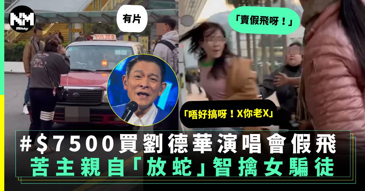有片｜$7500買劉德華演唱會尾場假飛 苦主親自「放蛇」智擒女騙徒