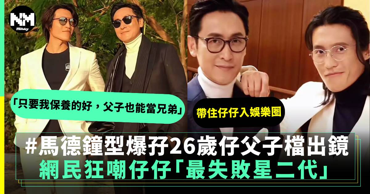 56歲馬德鐘型爆孖26歲仔出鏡 網民評價兩極兼狂嘲馬在驤「最失敗星二代」