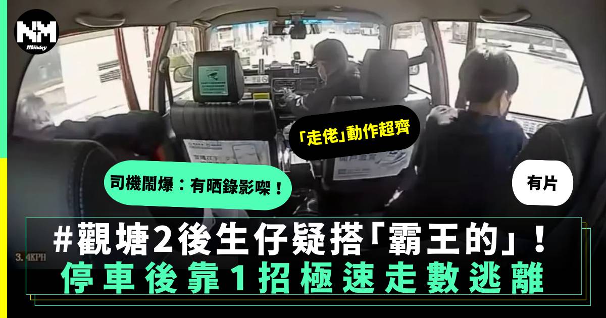 觀塘2青年疑搭「霸王」 到埗1招極速走數逃離 的士司機鬧爆：有晒錄影㗎！