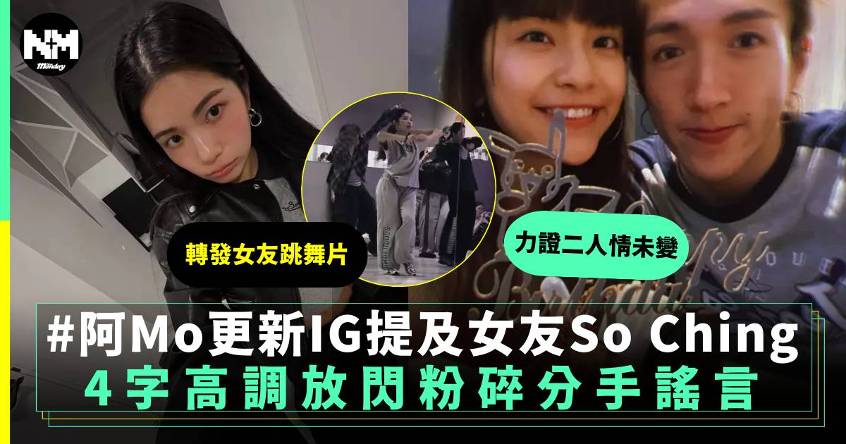 李啟言阿Mo更新IG提及女友So Ching 4字高調放閃粉碎分手謠言