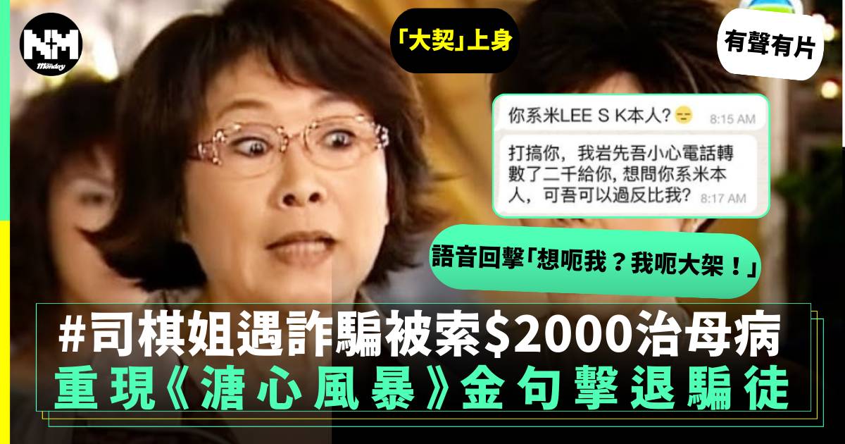 有片｜李司棋遇詐騙被索$2,000治母病 重現《溏心風暴》經典金句擊退騙徒