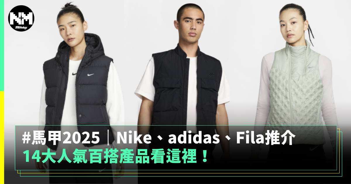 馬甲2025｜Nike、adidas、Fila推介, 14大超百搭產品看這裡！