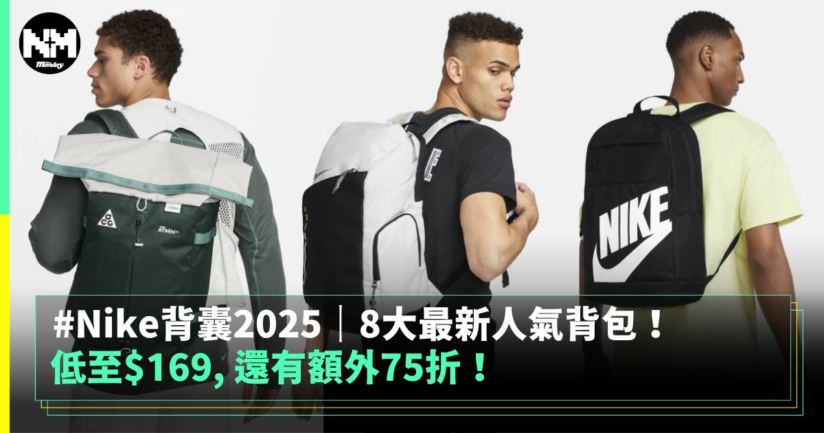 Nike背囊2025｜8大最新人氣背包！低至$169, 還有額外75折！