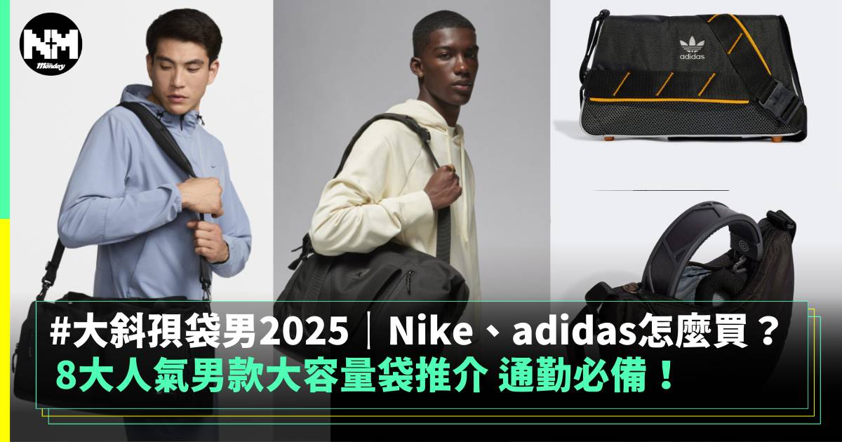 大斜孭袋男2025｜8大人氣Nike、adidas、New Balance男款大容量袋推介