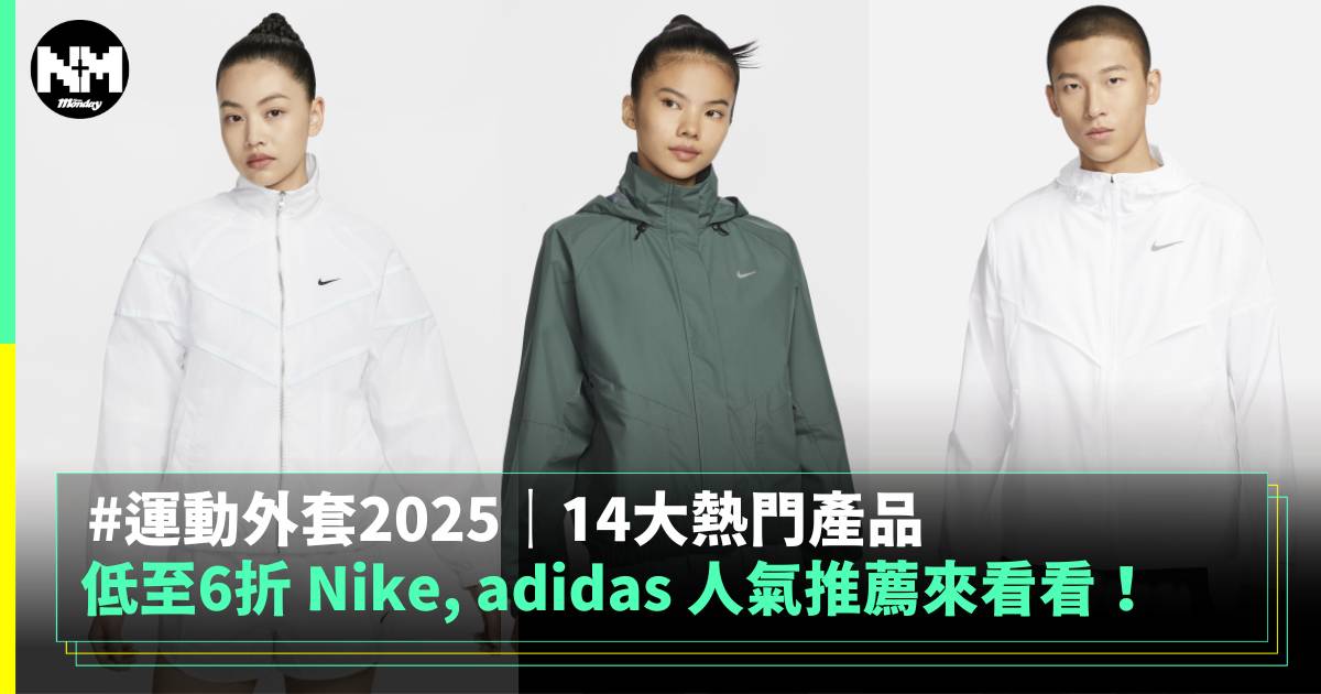 運動外套2025｜14大Nike, adidas 熱門產品推薦