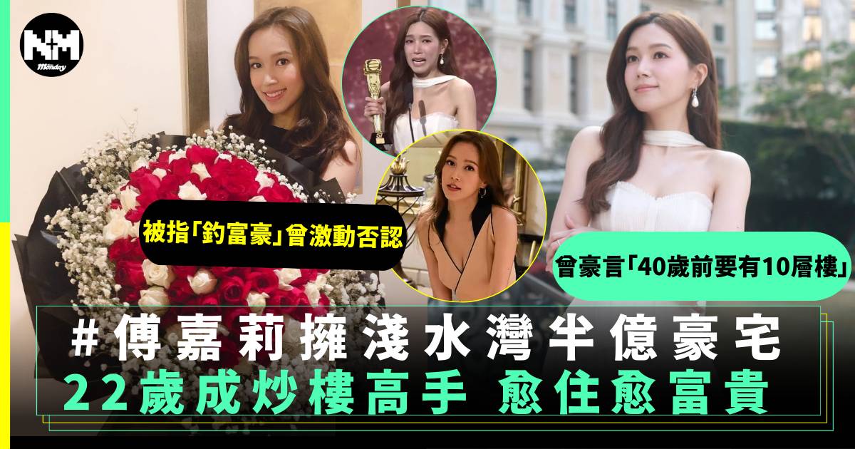 40歲傅嘉莉擁淺水灣半億豪宅 22歲成炒樓高手愈住愈豪 曾多次被指離奇富貴