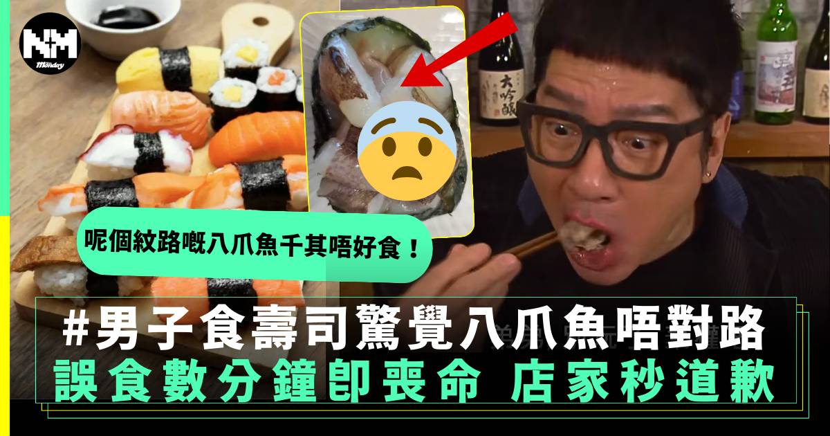 男子食壽司驚覺八爪魚唔對路 誤食數分鐘即喪命 店家秒道歉