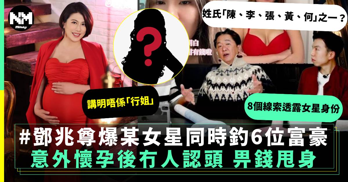 鄧兆尊爆某女星暗交多位富商後意外懷孕 8大線索估女星身份