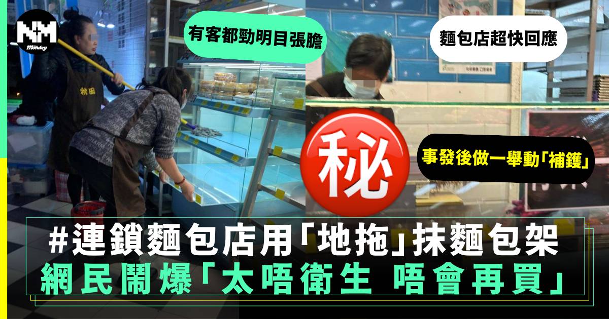 慈雲山麵包舖女工用地拖抹麵包架 店鋪咁樣做仍惹街坊狠批：唔會再幫襯