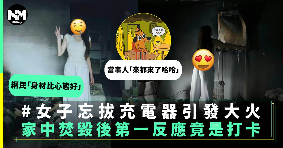 女子忘拔充電器引大火 家中焚毀後第一反應竟是打卡