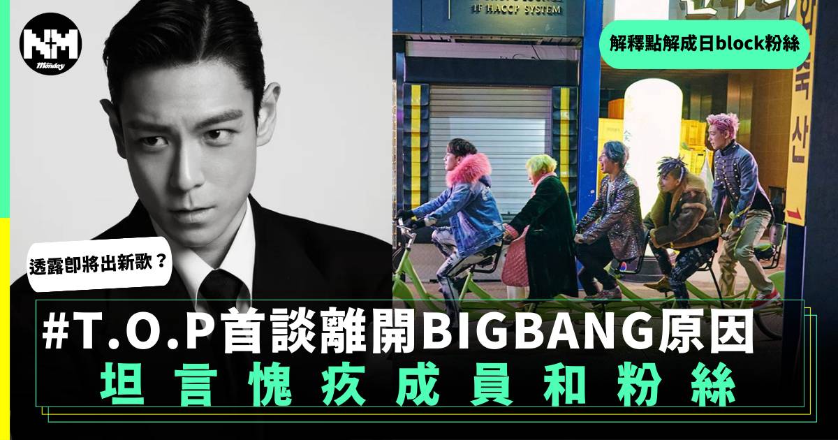 T.O.P剖白離開BIGBANG原因 坦言愧疚成員和粉絲