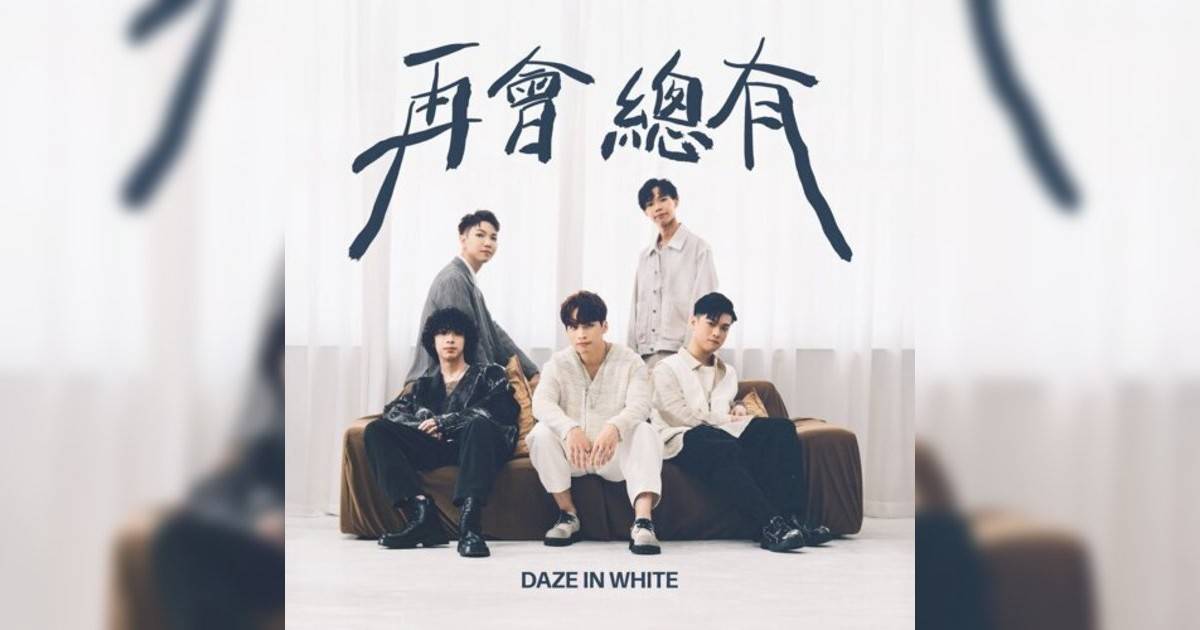 Daze in White新歌《再會 總有》｜歌詞＋新歌試聽及Daze in White熱門歌曲推薦