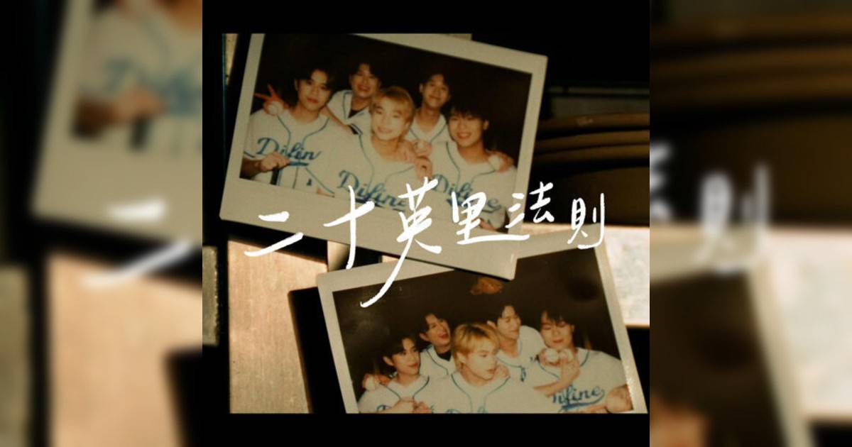 DIFINE新歌《二十英里法則》｜歌詞＋新歌試聽及DIFINE熱門歌曲推薦