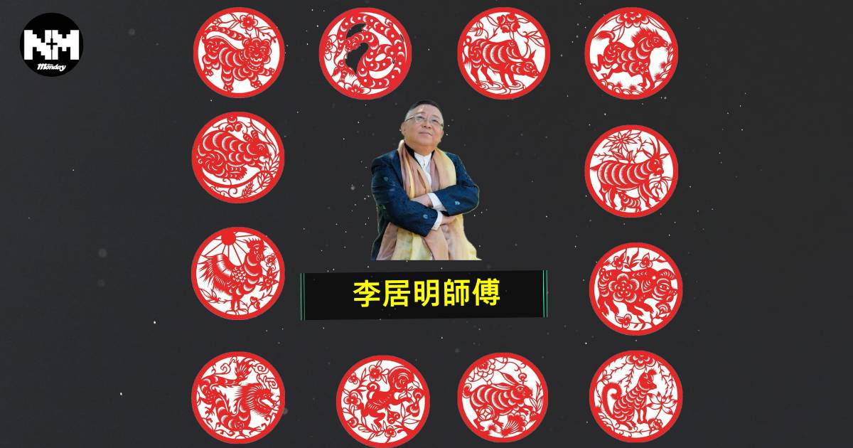 2025李居明蛇年12生肖運勢｜12生肖運勢逐個睇！