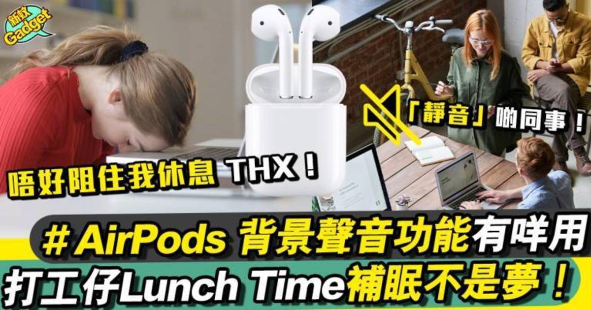 上班族必學｜教你點樣係公司補眠，Airpods 可以當耳塞咁用！靜音啦同事們！