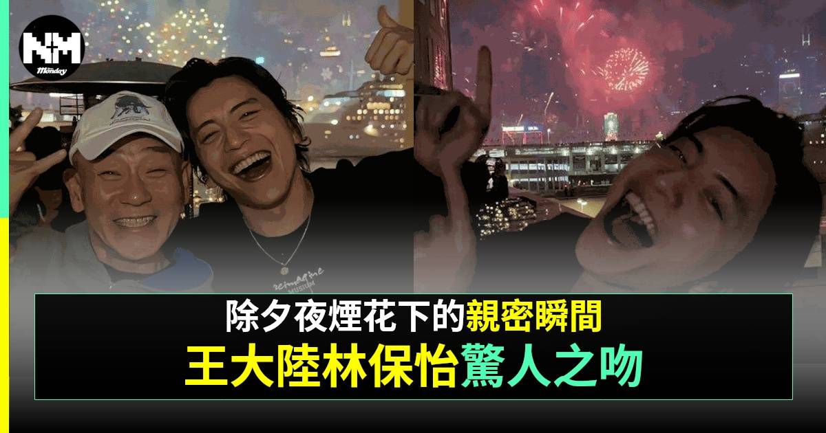 林保怡除夕夜獲台灣陽光男神興奮送熱吻 表情難掩驚喜 二人關係曝光