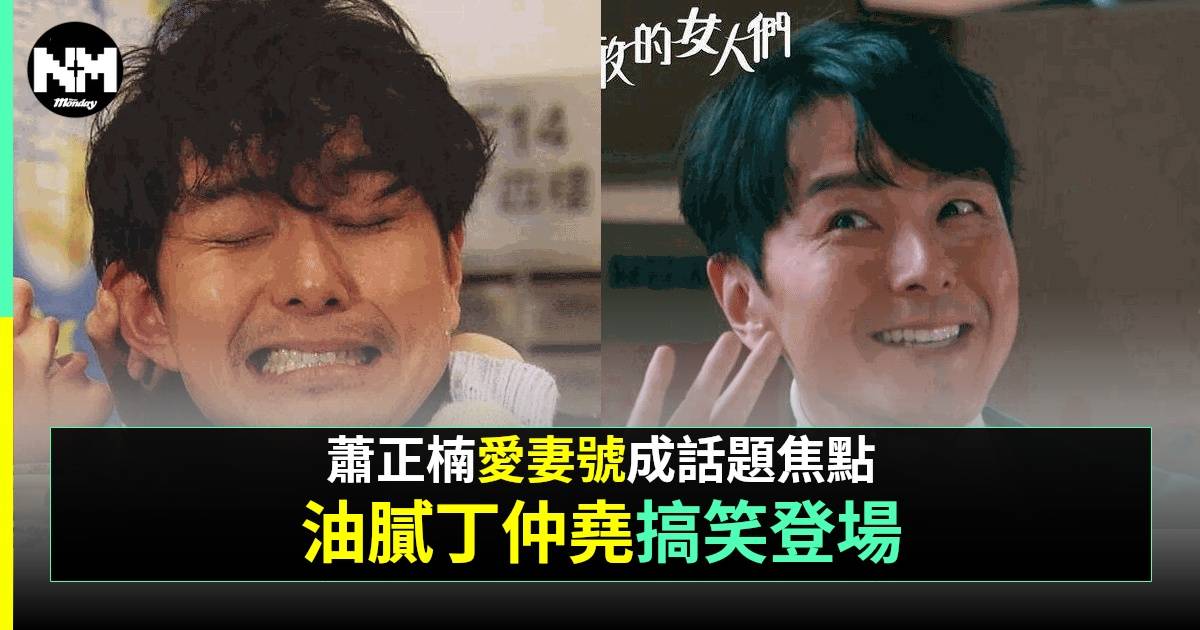 蕭正楠《奔跑吧！勇敢女人們！》大放瘋狂笑彈 油膩表情引爆全場 網民狂讚喜劇天賦