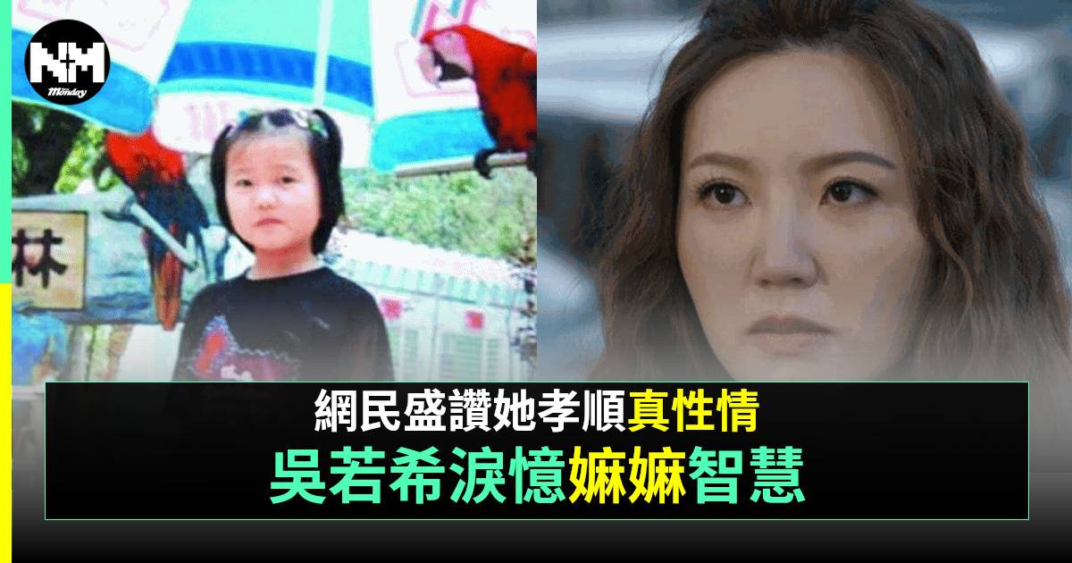 奔跑吧勇敢女人們｜吳若希提已故嫲嫲為1原因爆喊  網民勁讚孝順又真性情
