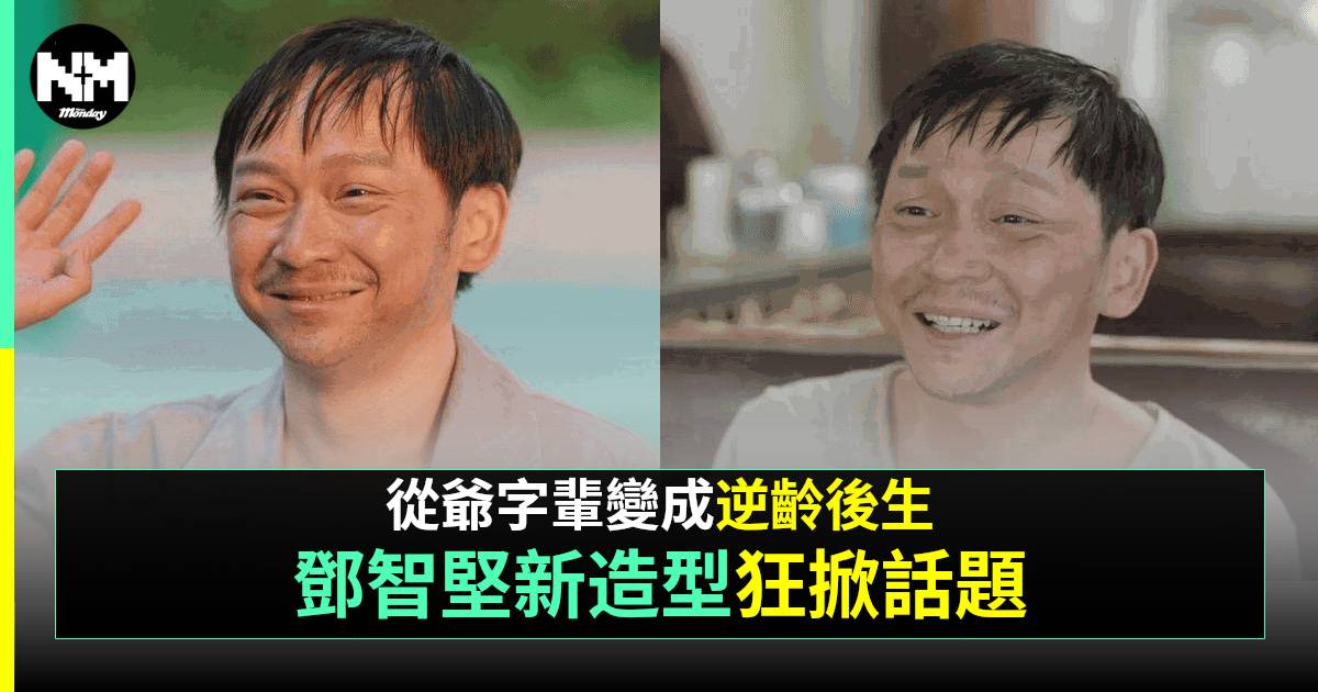 鄧智堅「換臉」神功再現！網民狂讚新造型「逆齡感」爆棚帽子look成焦點