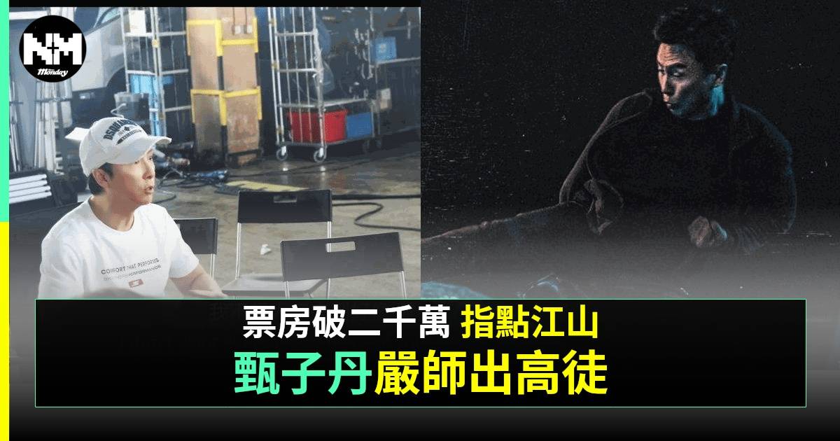 誤判｜甄子丹片場激動狂爆粗影片公開 兩位影壇大哥被當面教戲！