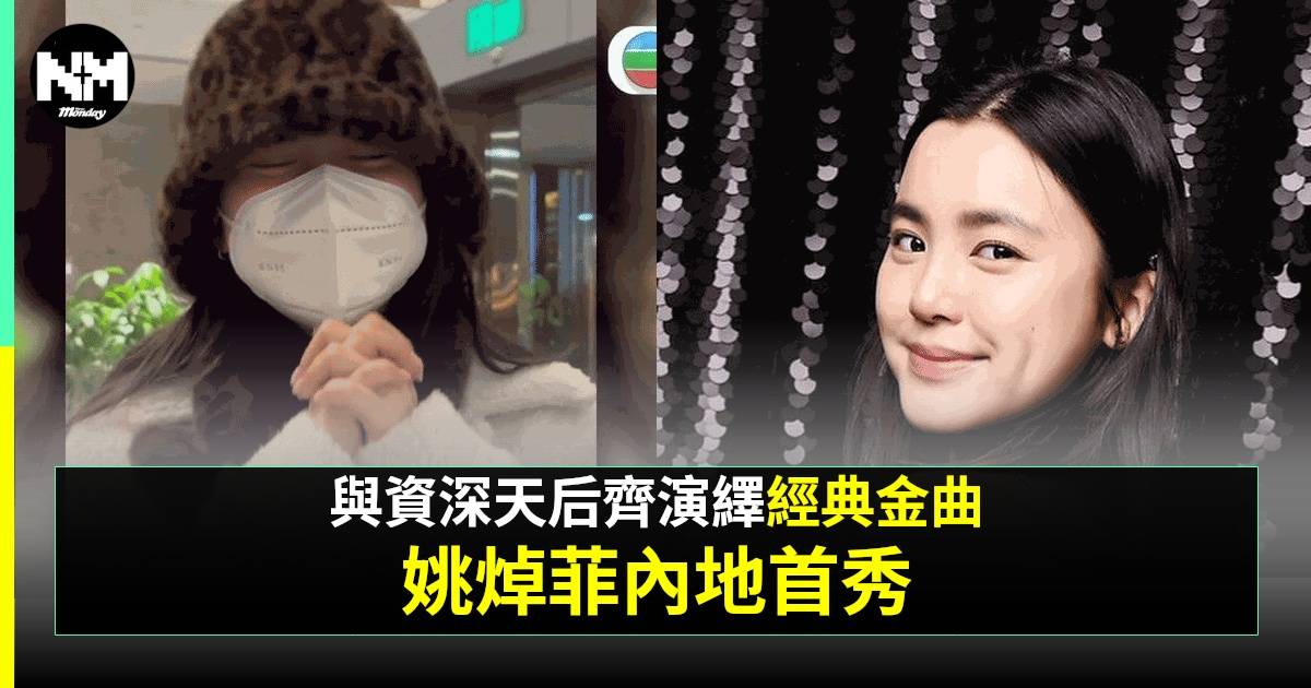 姚焯菲錄影《聲生不息》被內地粉絲捕獲 可愛互動曝光 做1寵粉行為勁驚喜