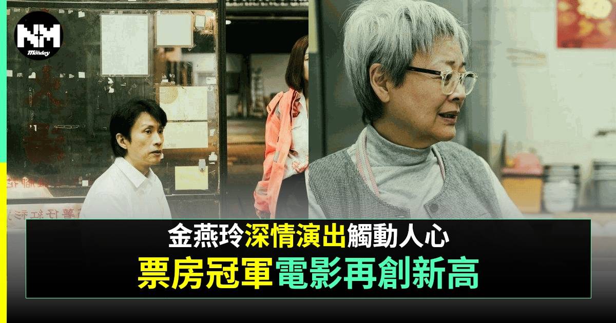 破·地獄加長版｜「蓮姐」金燕玲心痛致老伴離世 谷德昭戲份同佢相若要剪走！