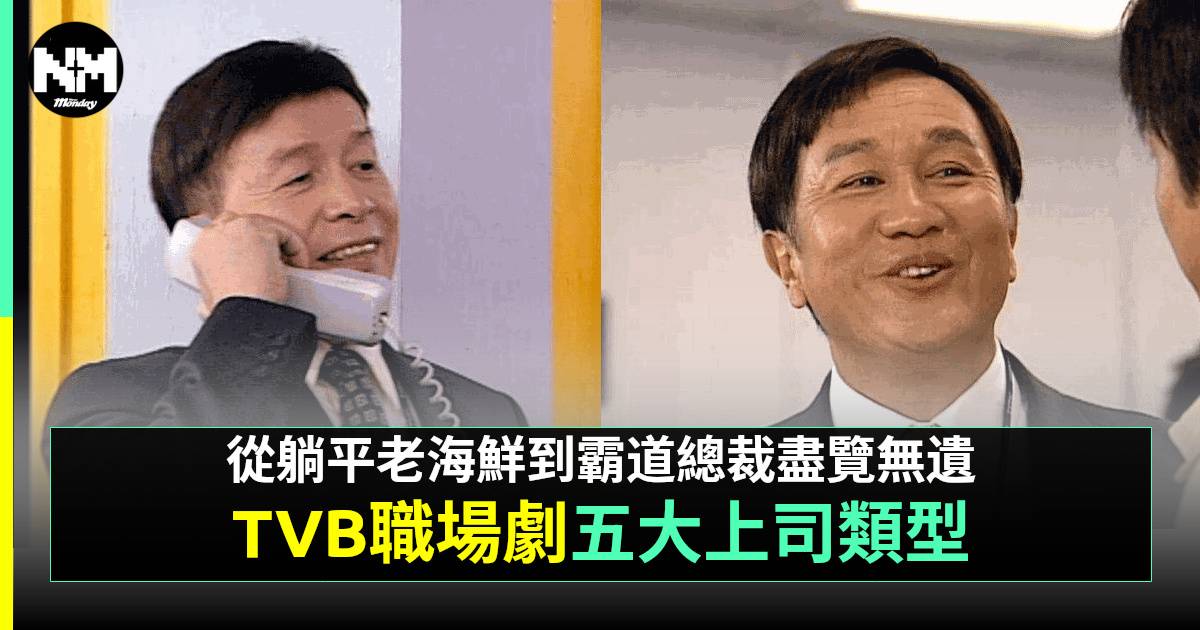 TVB經典職業劇中五大上司類型大揭祕！你最想成為哪一種下屬？