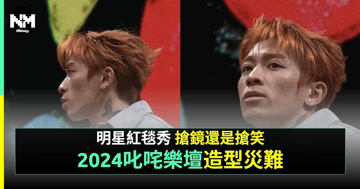 叱咤2024｜一文睇清服裝災難 2男星騷巨胸虎撼 梁文禮造型勁驚嚇！